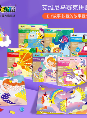 德国avenir儿童贴贴画手工diy场景式马赛克风格启蒙艺术3-6岁