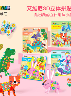 艾维尼立体拼贴画益智儿童女孩男孩玩具亲子早教拼图动手安全无毒
