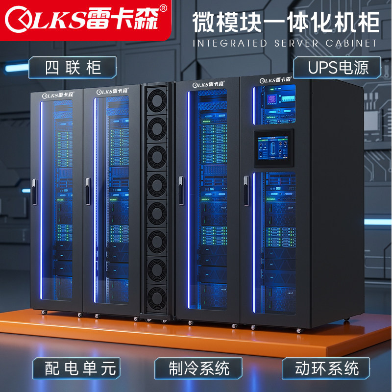 雷卡森一体化机柜微模块数据中心机房智能UPS电源/温湿度环境监测