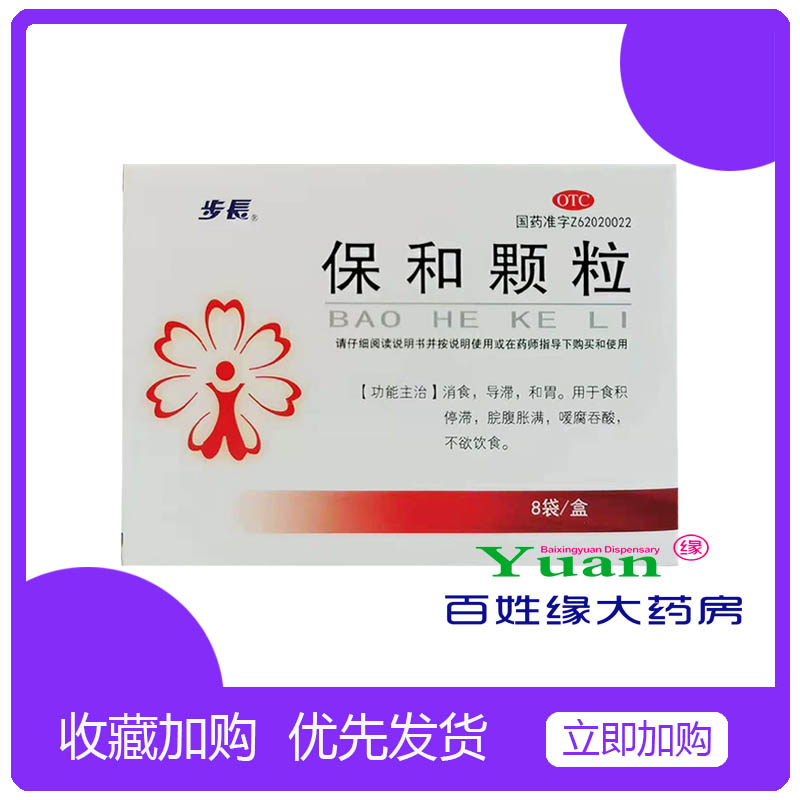 步长保和颗粒 用于脘腹胀满 食积停滞 不欲饮食