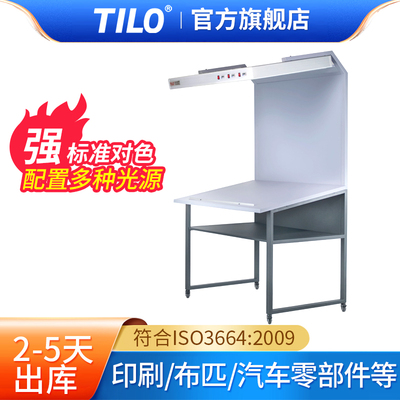 TILO标准光源印刷看样台D65/D50光源灯汽车零部件色差对比CC120A