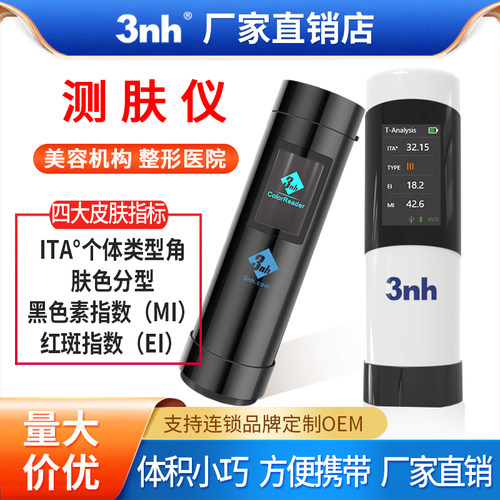 3nh皮肤ITA取色器黑色素红斑ITA皮肤Lab色度美容院医院测肤仪
