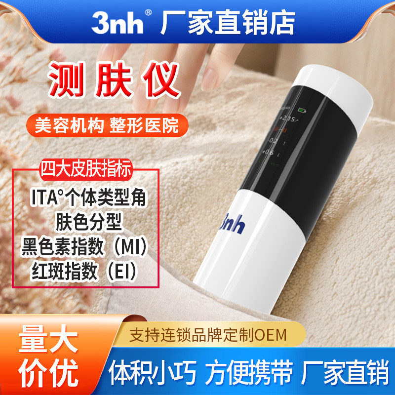 3nh皮肤ITA取色器黑色素红斑ITA皮肤Lab色度美容院医院测肤仪