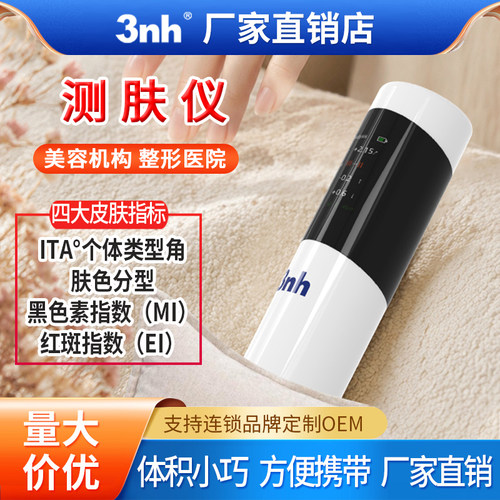 3nh皮肤ITA取色器黑色素红斑ITA皮肤Lab色度美容院医院测肤仪