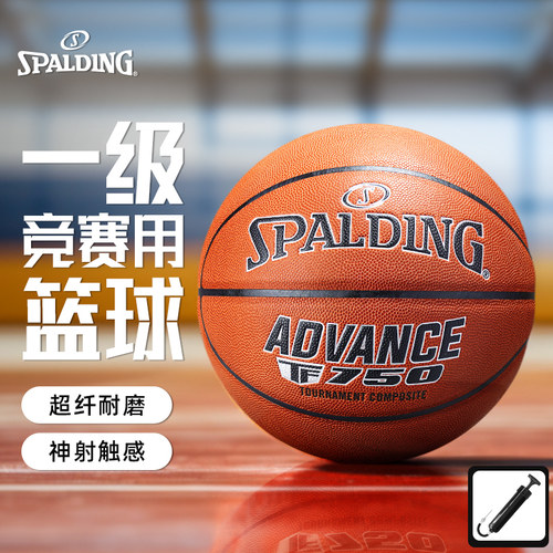 斯伯丁超纤篮球专业比赛官方正品