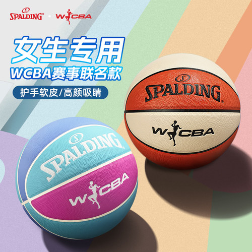 斯伯丁WCBA专业联赛五号六号篮球
