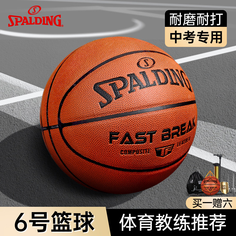 斯伯丁体育中考专用6号篮球7号六实战专业考试标准训练初中学生女