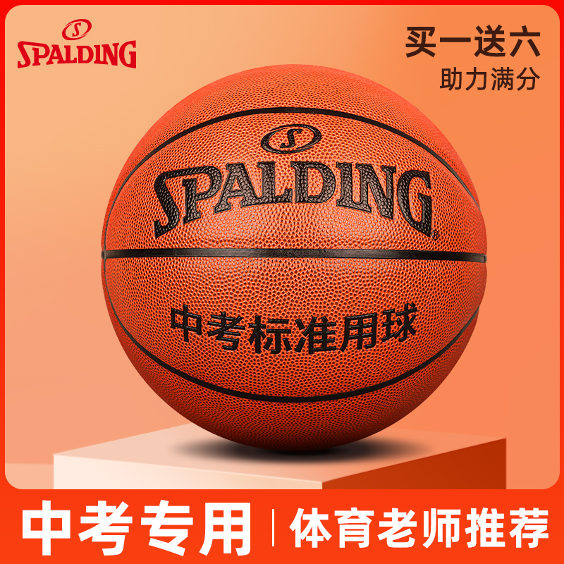 斯伯丁官方正品专业中考比赛篮球