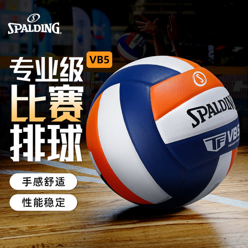 Spalding官方正品五号排球标准球