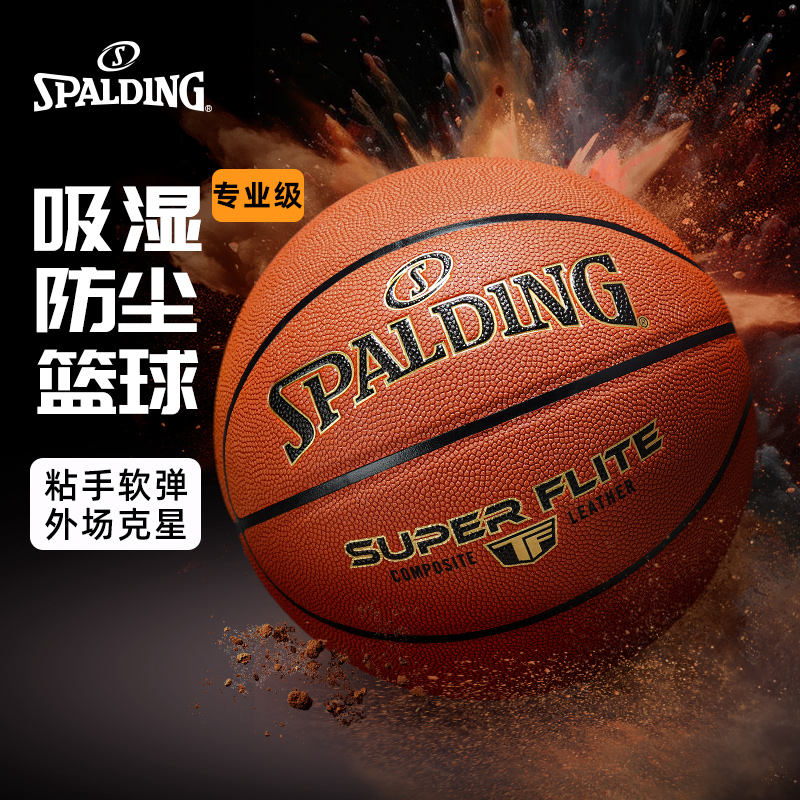 斯伯丁防尘篮球耐磨吸湿比赛专用