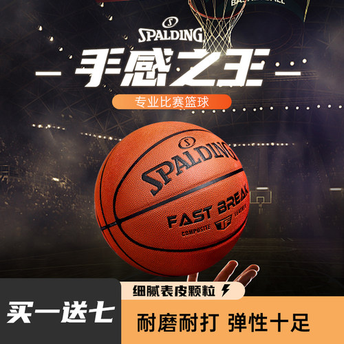 斯伯丁大学生PU吸湿耐磨篮球礼物