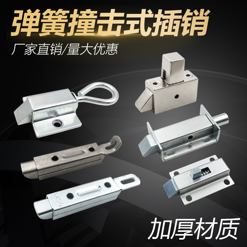 锌合金弹簧撞击式插销