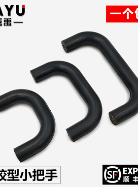 橡胶型接手黑色小拉手UGFN40/53/70小微型把手软U形XAE58-D10-H32