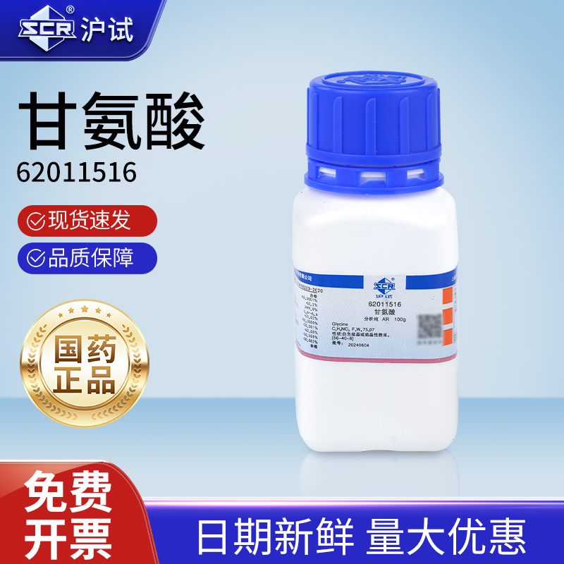 国药甘氨酸试剂分析纯AR沪试氨基乙酸醋酸电泳蓝晶雨化学实验室用