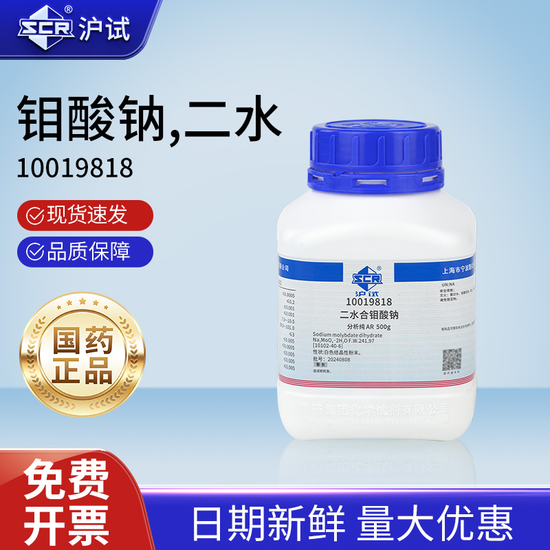 国药沪试钼酸钠二水AR分析纯水培原料钼肥实验室专用化学试剂