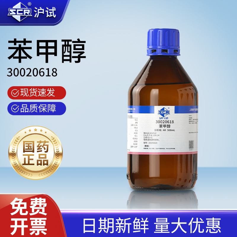 国药苯甲醇AR分析纯助溶剂定香剂防腐沪试试剂原料实验室化学试剂