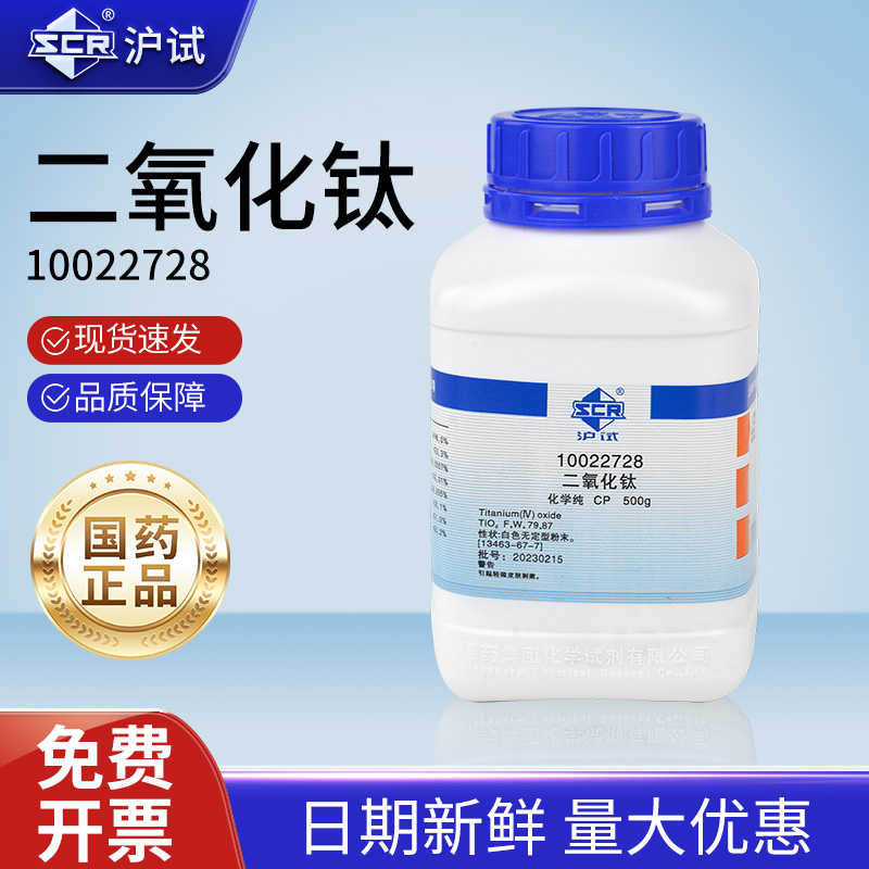 国药二氧化钛试剂分析纯AR实验室沪试工业涂料增白剂化学钛白粉末