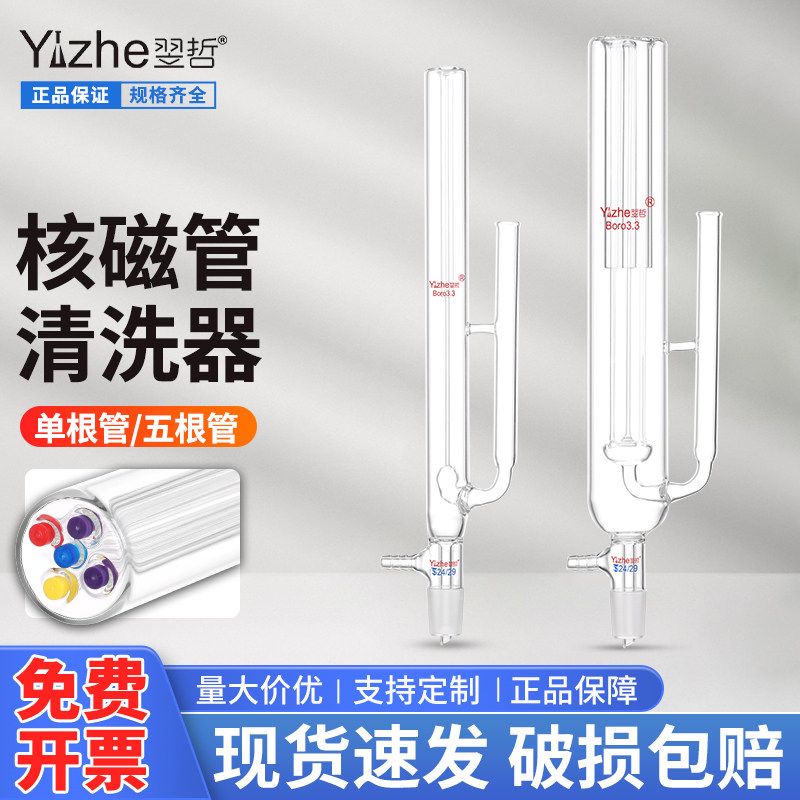 翌哲玻璃核磁管清洗器装置可清洗单根1支5支核磁管NORELL美国进口实验室欣维尔器材氘代氯仿重水试剂