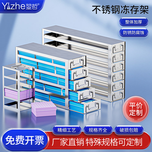 超低温冰箱冻存架不锈钢负80度冰箱抽屉负八十冻存盒架子实验室冰箱收纳冷冻架细胞冻存盒架置物架304定制