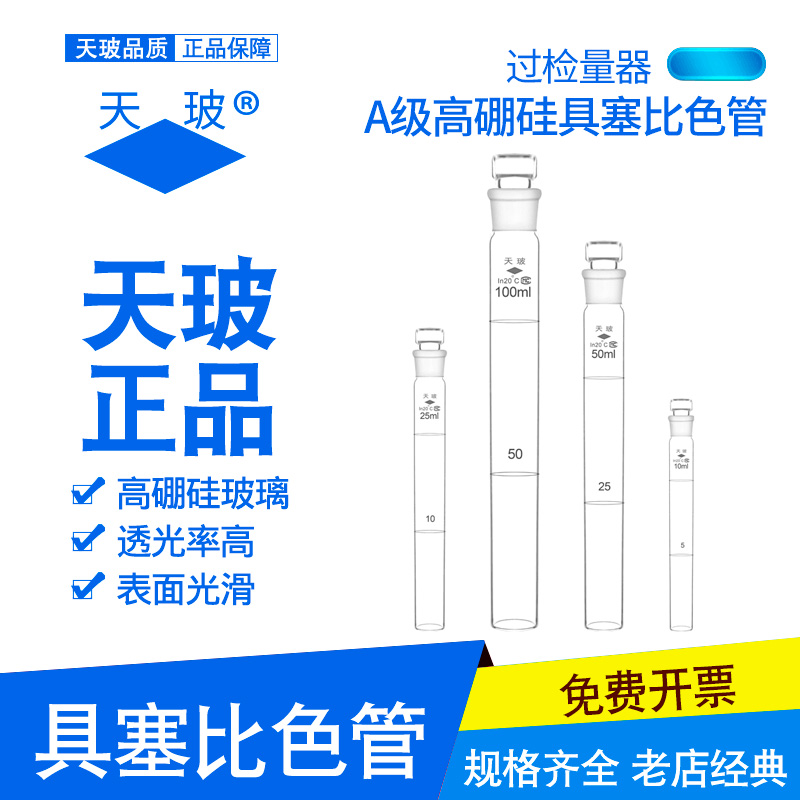 天玻正品具塞比色管A级过检定