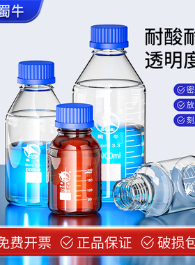 蜀牛蓝盖试剂瓶100 250 500 1000 2000ml螺纹口丝口瓶化学广口试剂瓶样品瓶油样取样瓶实验室棕色刻度试验瓶