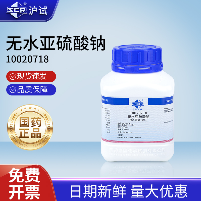 国药无水亚硫酸钠分析纯硫氧粉实验室化学试剂工业级抗氧化漂白剂