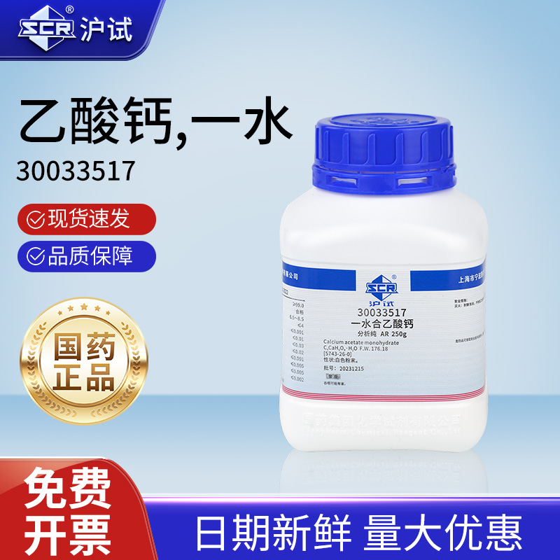 国药乙酸钙一水AR分析纯实验室化学试剂稳定剂强化剂沪试试剂原料