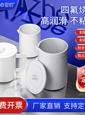 F4烧杯聚四氟乙烯烧杯50/100/150/200/250/300/500/1000/2000/3000ml四氟烧杯化学实验器材实验室烧杯耐酸碱