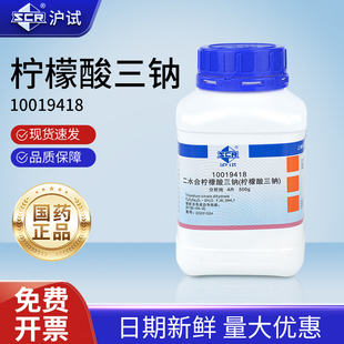 国药柠檬酸钠抗凝分析纯AR二水合柠檬酸三钠缓冲液工业级枸橼酸钠