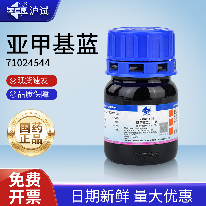 国药亚甲基蓝试剂分析甲基蓝精粉末指示剂化学染色剂三水合碱性蓝