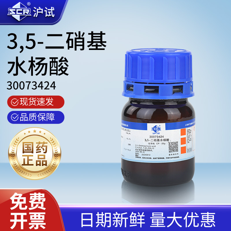 国药沪试二硝基水杨酸25g实验室专用工业原料化学纯CP化学试剂