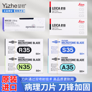 原装进口刀片 病理切片 德国徕卡818 819 日本羽毛A35 R35 实验一次性超薄刀片