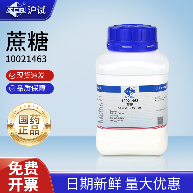 国药蔗糖分析纯AR混凝土缓凝试剂甘蔗甜菜化学沪试实验室用