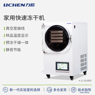 力辰科技家用智能冻干机真空冷冻干燥机水果蔬菜食药品实验冻干机