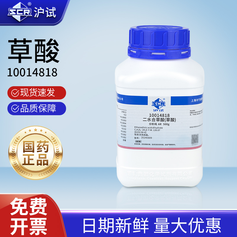 国药二水合工业草酸试剂分析纯化学实验室乙二酸粉末清洗除锈垢剂