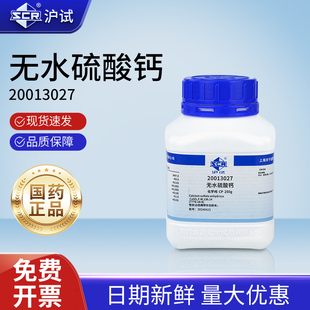国药无水硫酸钙CP化学纯实验室化学试剂沪试干燥剂抗凝剂试剂原料