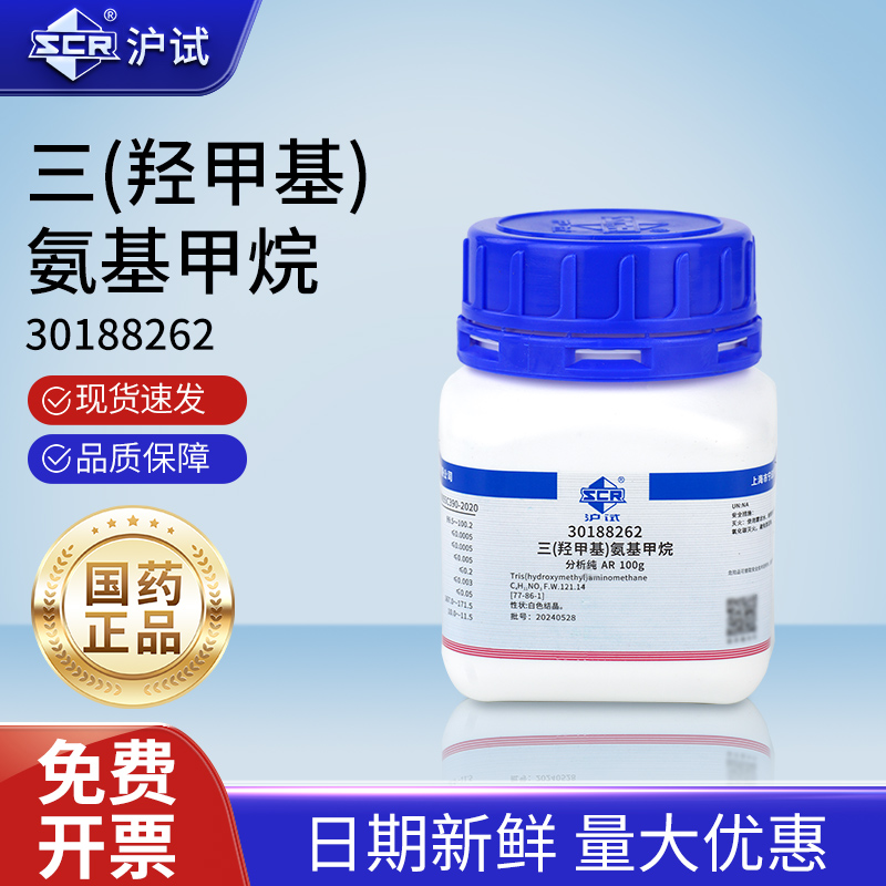 国药三(羟甲基)氨基甲烷AR分析纯实验室化学试剂沪试催化试剂原料