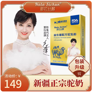 那拉丝醇益生菌配方骆驼奶粉新疆正宗盒装驼乳粉官方旗舰店正品