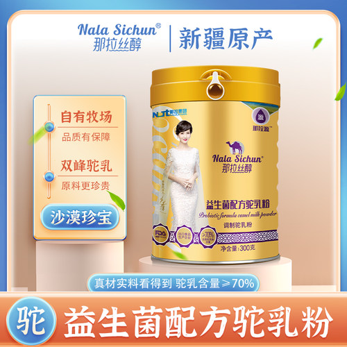 那拉丝醇益生菌配方骆驼奶粉新疆正宗驼乳粉官方旗舰店正品