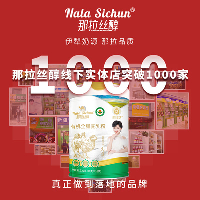 那拉丝醇有机全脂骆驼奶粉儿童青少年中老年新疆驼奶粉官方旗舰店