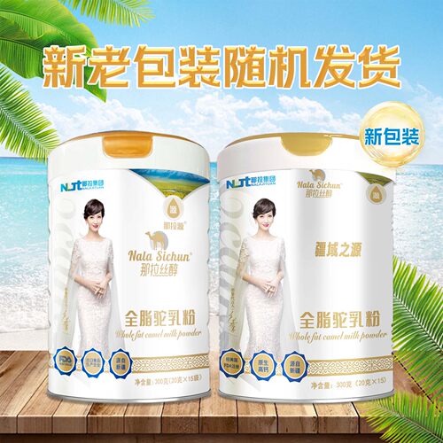 那拉丝醇骆驼奶粉新疆正宗纯驼奶粉官方旗舰店官网正品