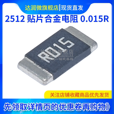 2512 贴片合金采样电阻 0.015R 15豪欧 R015 欧姆 ±1% 1W 2W 3W