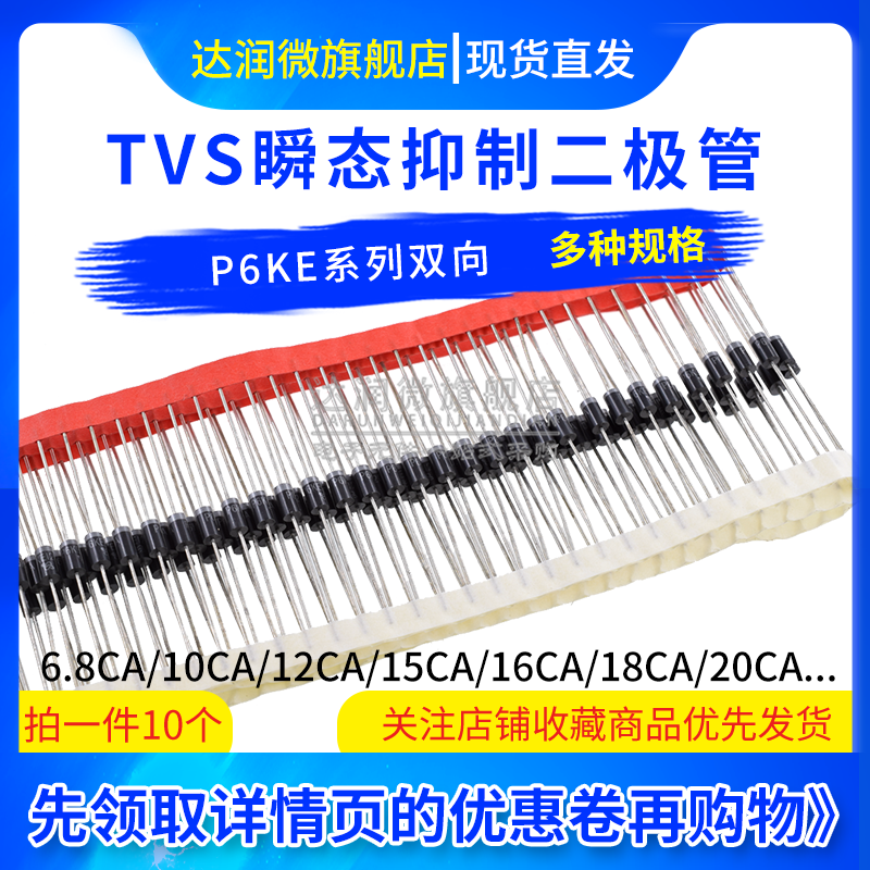 TVS瞬态抑制二极管(双向)P6KE6.8CA 12CA/16CA/18CA/180CA/200CA-封面