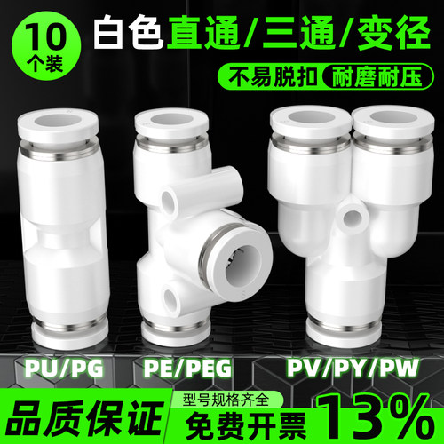 快速接头白色PU直通6 4 8 10mm PE PY三通PG PEG PW变径气管快插