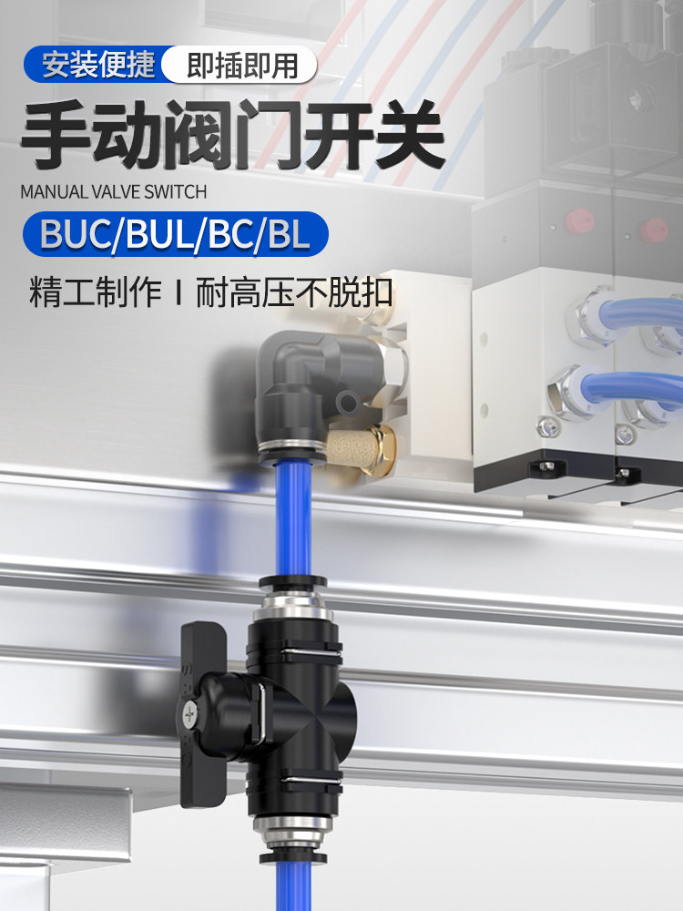 气管开关阀气管阀门开关buc手阀气管开关气动快速接头6/8/10/12mm