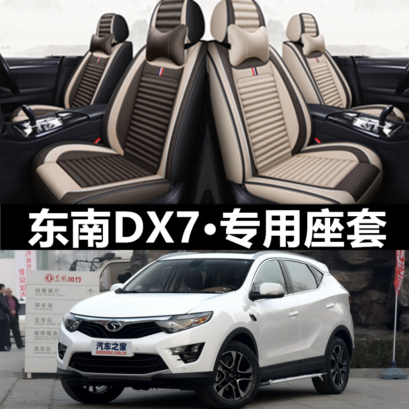 2016年2018款2019新款东南DX7专用座垫全包汽车坐垫四季通用座