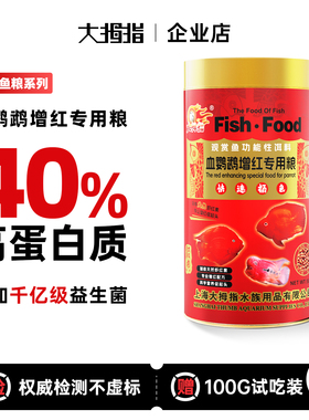 大拇指鹦鹉鱼专用饲料观赏鱼罗汉鱼发财鱼鱼粮虾红素增红增色鱼食