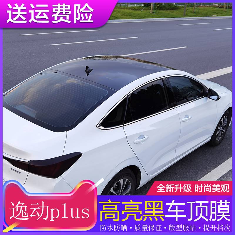 新款20-23款长安逸动plus汽车顶膜改装高亮黑仿全景天窗膜悬浮车