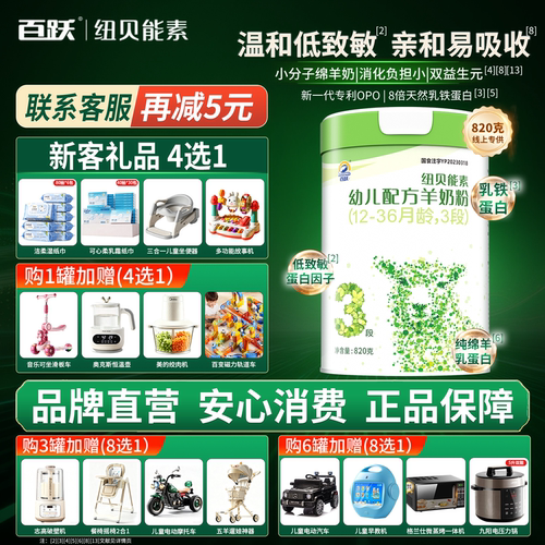 百跃纽贝能素幼儿绵羊奶粉3段