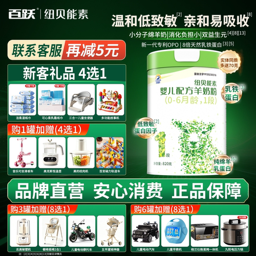 百跃纽贝能素婴幼儿绵羊奶粉1段
